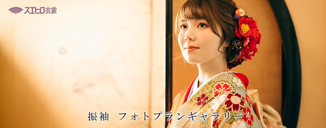 振袖フォトプランで撮影された写真を見るにはこちら
