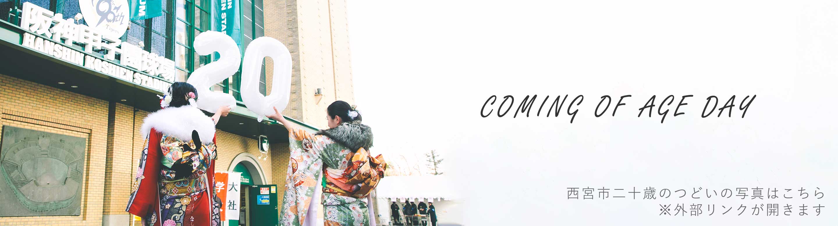 西宮市二十歳のつどいの写真のお写真はこちら