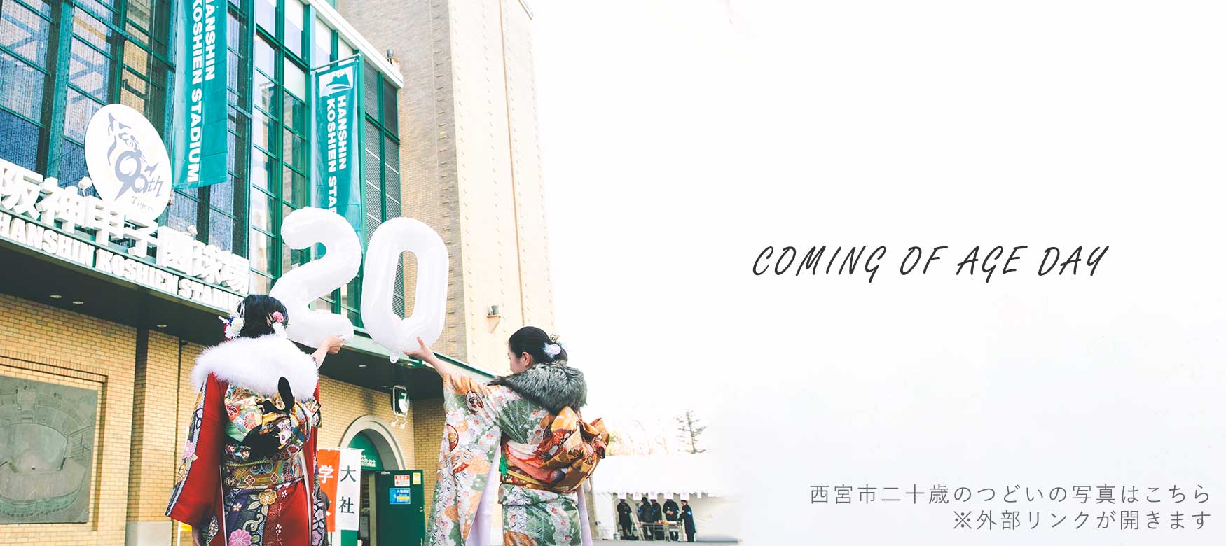 西宮市二十歳のつどいの写真のお写真はこちら