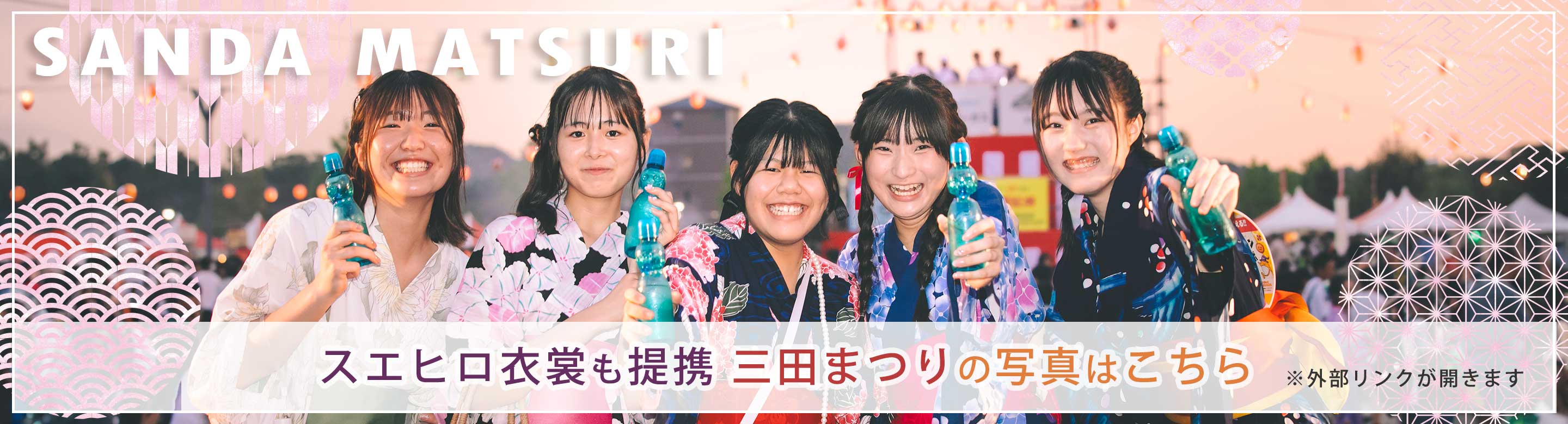 スエヒロ衣裳も提携、三田祭りのお写真はこちら