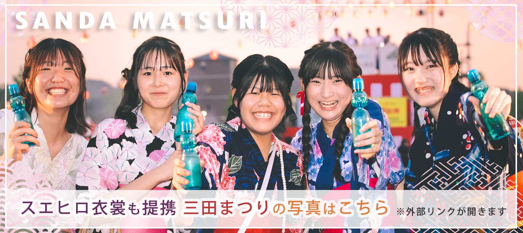 スエヒロ衣裳も提携、三田祭りのお写真はこちら